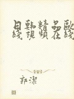 日韩精品欧美在线视频在线