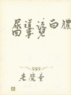 尿道流白脓怎么回事儿