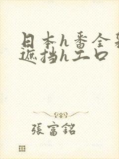 日本h番全彩无遮挡h工口