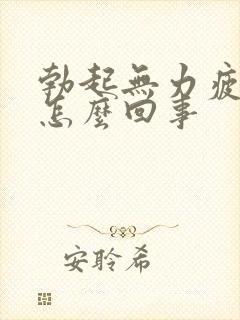 勃起无力疲软是怎么回事