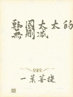 韩国太太的告白无删减