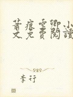 萧痕云卿小说全文免费阅读最新章节