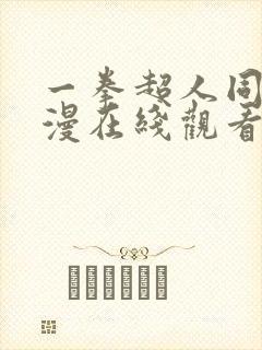 一拳超人同人动漫在线观看