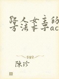 路人女主的养成方法本子acg