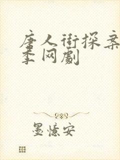 唐人街探案第二季网剧