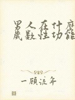 男人在什么时候岁数性功能下降封面