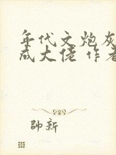 年代文炮灰前夫成大佬 作者:冉珏儿