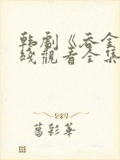 韩剧《吞金》在线观看全集封面