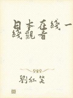 日本在线一区在线观看