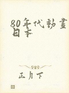 80年代动画片日本