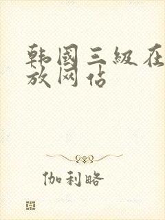 韩国三级在线播放网站