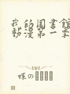 我的图书馆女友动漫第一季五集免费观看