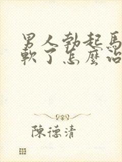 男人勃起马上就软了怎么治