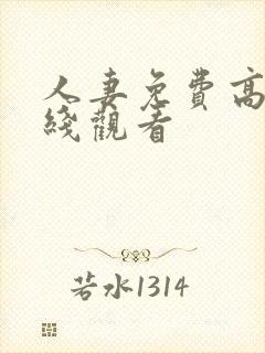 人妻免费高清在线观看