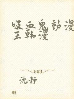 吸血鬼动漫双男主韩漫封面