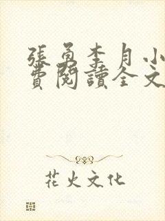 张勇李月小说免费阅读全文最新章节