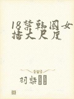 18禁韩国女主播大尺度