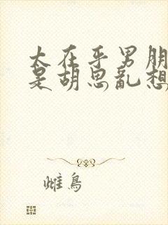 太在乎男朋友老是胡思乱想封面