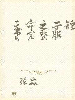 天命之子短剧免费完整版