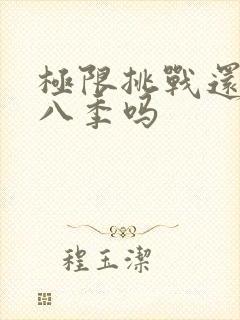 极限挑战还有第八季吗