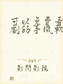 可以免费看电视剧的手机软件