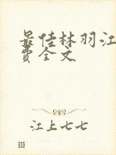 最佳林羽江颜免费全文