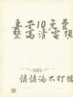 妻子10免费完整高清电视剧在线看