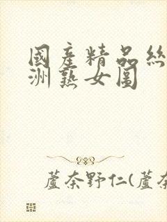 国产精品丝袜亚洲熟女图