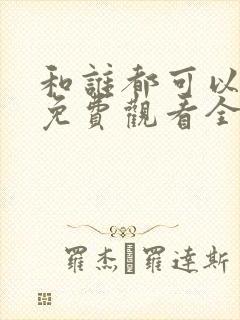 和谁都可以动漫免费观看全集