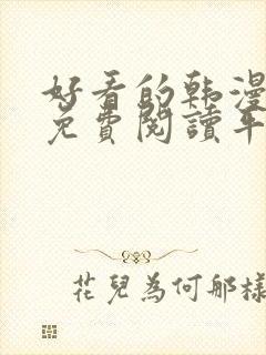 好看的韩漫漫画免费阅读平台在线阅