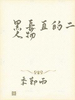 黑长直的二次元人物