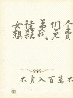 女徒弟们个个都想杀我免费漫画