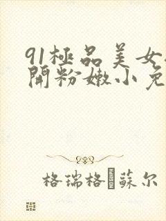 91极品美女扒开粉嫩小免