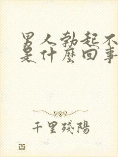 男人勃起不够硬是什么回事