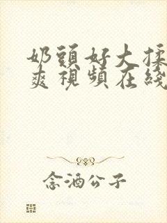 奶头好大揉着好爽视频在线观看