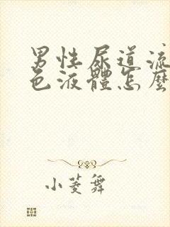 男性尿道流出绿色液体怎么回事