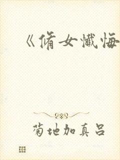 《修女忏悔室》