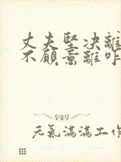 丈夫坚决离婚我不愿意离咋样挽回