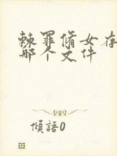 棘罪修女存档在哪个文件