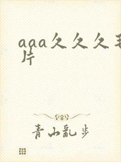 aaa久久久毛片封面