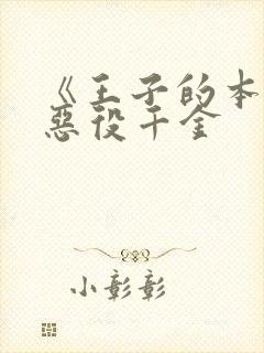 《王子的本命是恶役千金