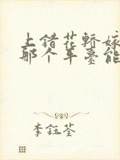 上错花轿嫁对郎那个平台能看封面