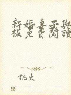 新婚妻子与菜老板免费阅读