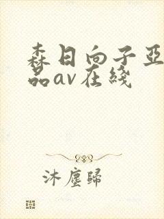 森日向子亚洲精品av在线