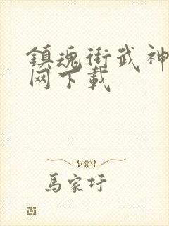 镇魂街武神躯官网下载