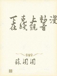 下克上动漫全集在线观看