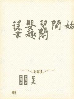 从婴儿开始入道笔趣阁