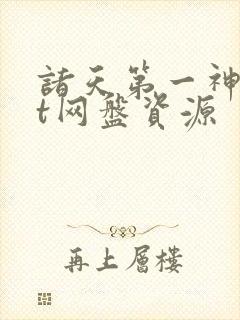 诸天第一神txt网盘资源