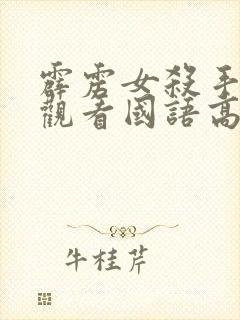 霹雳女杀手免费观看国语高清