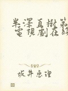 半泽直树第二季 电视剧在线观看